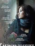 Наталия Солдатова и фильм Слёзы на подушке (2016)