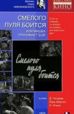 Николай Пишванов и фильм Смелого пуля боится, или Мишка принимает бой (1970)