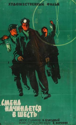 Павел Михайлов и фильм Смена начинается в шесть (1958)