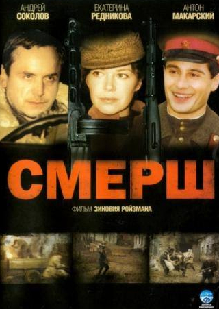 Екатерина Редникова и фильм СМЕРШ (2007)