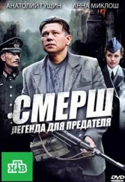 Анна Миклош и фильм СМЕРШ: Легенда для предателя (2011)