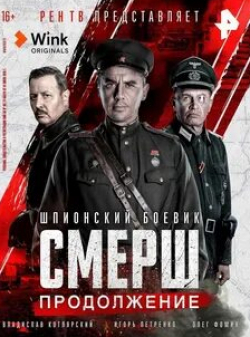 Юрий Анпилогов и фильм СМЕРШ. Продолжение (2022)