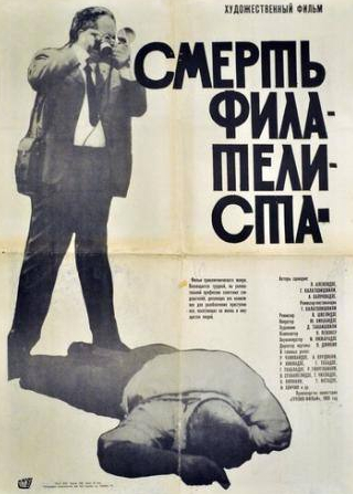 Рамаз Гиоргобиани и фильм Смерть филателиста (1969)
