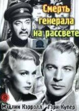 Аким Тамирофф и фильм Смерть генерала на рассвете (1936)