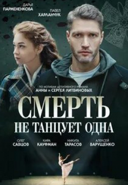 Ирина Баринова и фильм Смерть не танцует одна (2022)