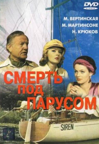 Марианна Вертинская и фильм Смерть под парусом (1976)
