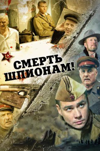 Александр Пашутин и фильм Смерть шпионам (2007)