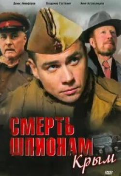 Алексей Серебряков и фильм Смерть шпионам. Крым (1944)