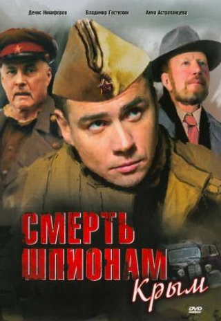 Валерий Афанасьев и фильм Смерть шпионам: Крым (2008)
