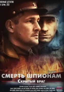 Алексей Смолка и фильм Смерть шпионам. Скрытый враг (2012)