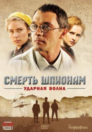 Юлия Мельникова и фильм Смерть шпионам: Ударная волна (2012)