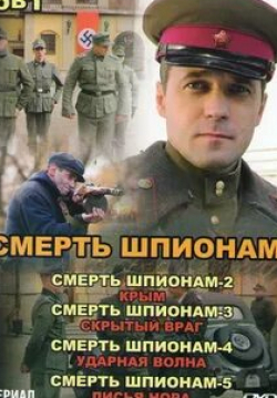 Алексей Серебряков и фильм Смерть шпионам. Ударная волна (2007)