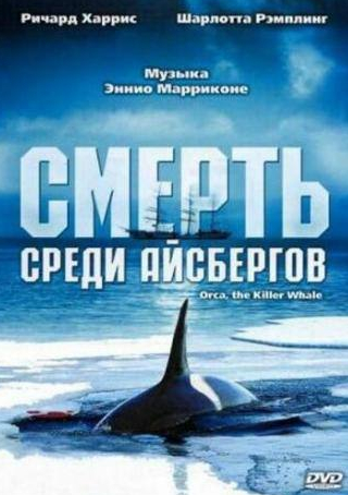Шарлотта Рэмплинг и фильм Смерть среди айсбергов (1977)