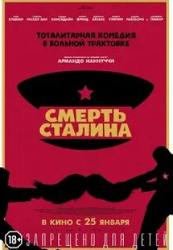 Стив Бушеми и фильм Смерть Сталина (2017)
