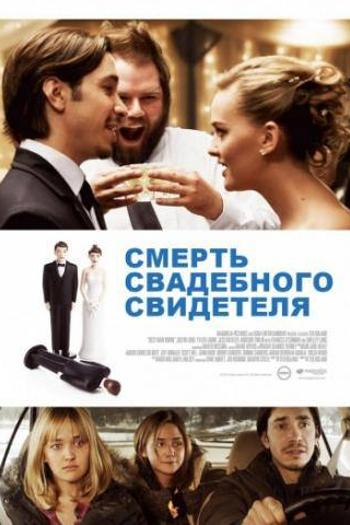Джастин Лонг и фильм Смерть свадебного свидетеля (2013)