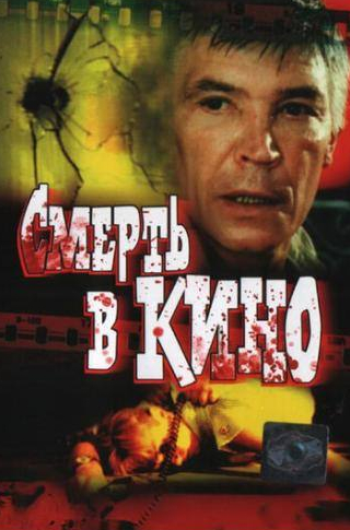 Ирина Розанова и фильм Смерть в кино (1990)