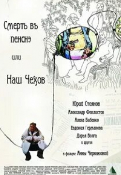 Сергей Безруков и фильм Смерть в пенсне, или Наш Чехов (2010)