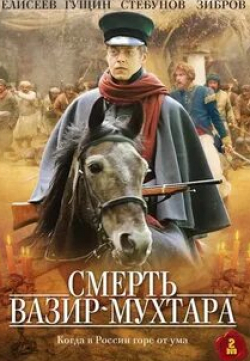 Иван Стебунов и фильм Смерть Вазир-Мухтара (2010)