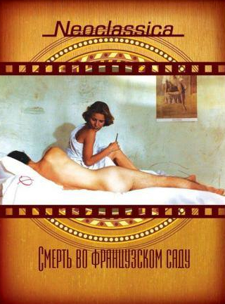 Николь Гарсия и фильм Смерть во французском саду (1985)