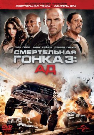 Фредерик Колер и фильм Смертельная гонка 3: Ад (2012)