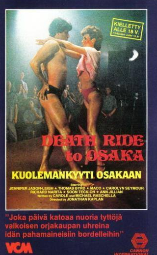 Мако и фильм Смертельная поездка в Осаку (1983)