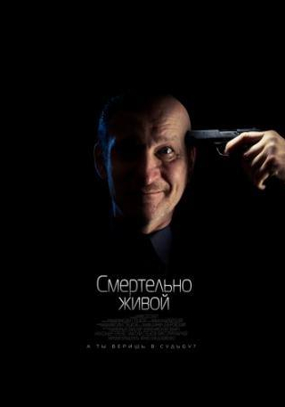 Олег Примогенов и фильм Смертельно живой (2015)