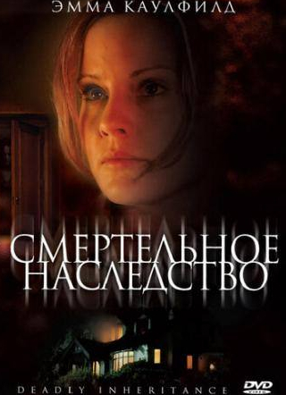 Джоди Томпсон и фильм Смертельное наследство (2006)
