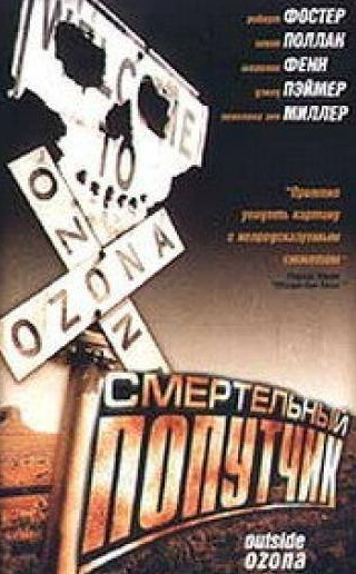 Роберт Форстер и фильм Смертельный попутчик (1998)