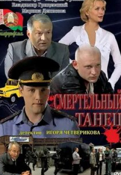 Андрей Фролов и фильм Смертельный танец (2012)