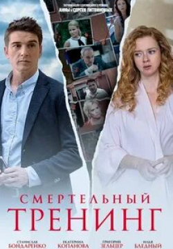 Екатерина Копанова и фильм Смертельный тренинг (2018)
