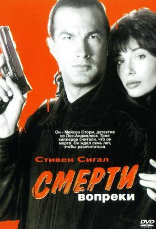 Владимир Герасимов и фильм Смерти вопреки (1990)