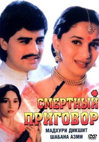 Мадхури Диксит и фильм Смертный приговор (1997)