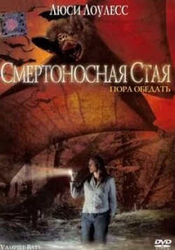 Джессика Строуп и фильм Смертоносная стая (2005)