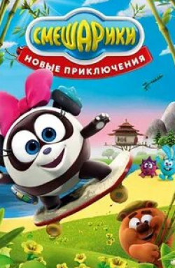 Михаил Черняк и фильм Смешарики. Новые приключения (2012)