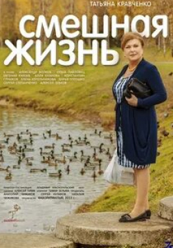 Ольга Павловец и фильм Смешная жизнь (2015)