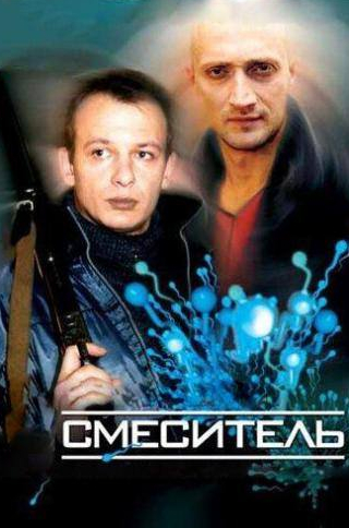 Людмила Максакова и фильм Смеситель (2002)