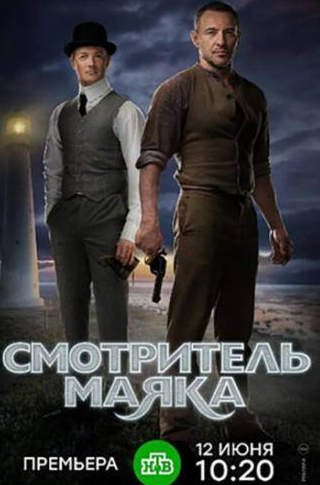 Максим Дрозд и фильм Смотритель маяка (2017)