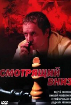 Людмила Аринина и фильм Смотрящий вниз (2002)