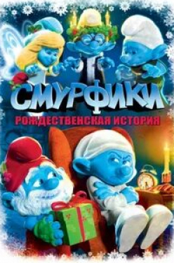 Гэри Басараба и фильм Смурфики: Рождественский гимн (2011)