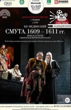 Валерий Афанасьев и фильм Смута. 1609—1611 гг. (2018)