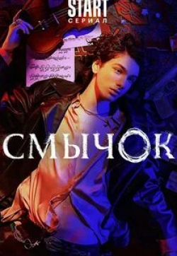 Евгений Сидихин и фильм Смычок (2022)