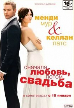 Джеймс Бролин и фильм Сначала любовь, потом свадьба (2011)