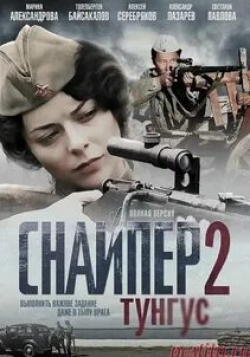 Марина Александрова и фильм Снайпер 2: Тунгус (2012)