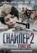 Светлана Павлова и фильм Снайпер 2. Тунгус (2012)