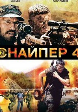 Чад Коллинз и фильм Снайпер 4 (2011)