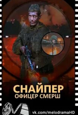 Дмитрий Арбенин и фильм Снайпер. Офицер СМЕРШ (2017)