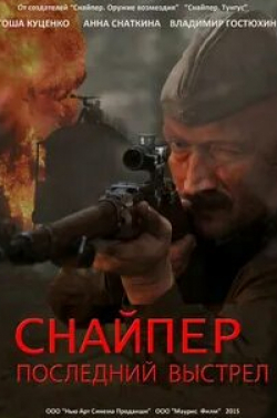 кадр из фильма Снайпер: Последний выстрел