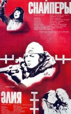 Марина Яковлева и фильм Снайперы (1985)