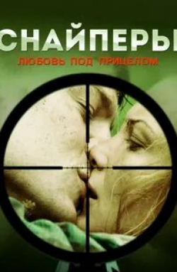 Андреас Хельги Шмид и фильм Снайперы: Любовь под прицелом (2012)