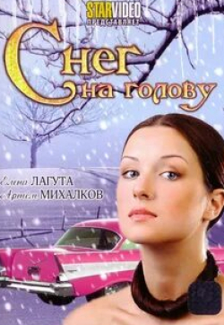 Ольга Машная и фильм Снег на голову (2009)